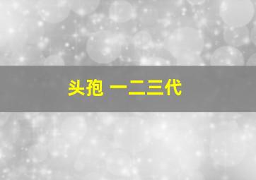 头孢 一二三代